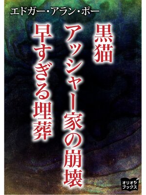 cover image of 黒猫　アッシャー家の崩壊　早すぎる埋葬